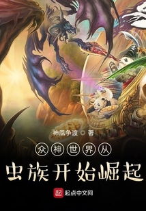 (虫族对神族)虫族带来的启示：众神世界从虫族开始崛起的全面百科指南
