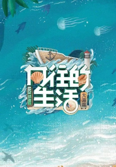 向生活往第八季免费高清星辰：追寻光芒的旅程