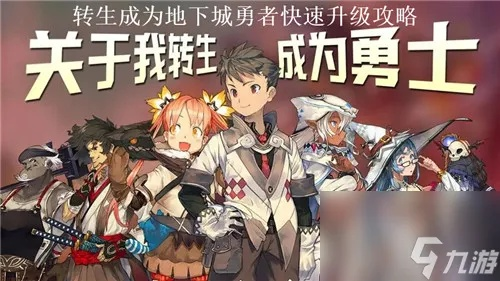 转生成为地下城勇者的我，如何一步步成长为最强英雄的逆袭之路