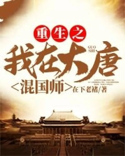(我在唐朝做帝师最新章节)我在唐朝打工官方版：历史风云中的奇遇与挑战
