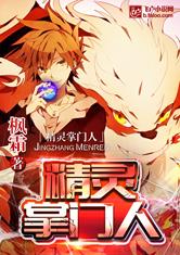 (精灵掌门人1)精灵掌门人全订番外内容揭秘：未曝光的故事和背后的秘密