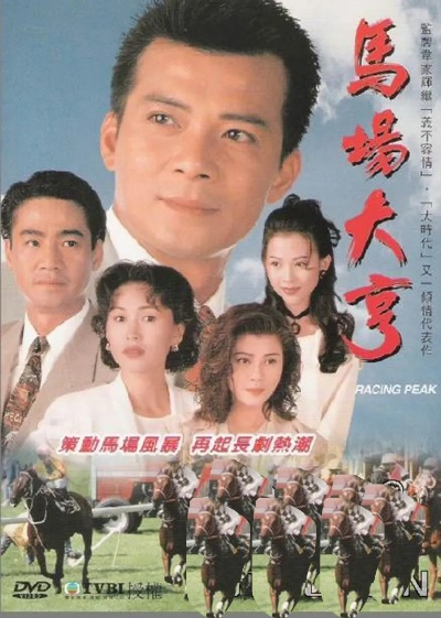 (马场大亨剧情简介)马场大亨40集剧情：激情燃烧，利益交锋，胜者为王！