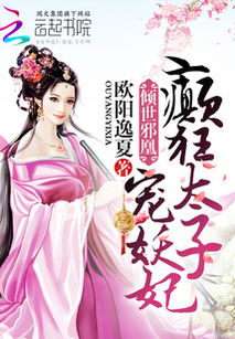 倾世邪凰癫狂太子宠妖妃：绝世魅惑，暗夜纷争，爱恨交织的宫廷传奇