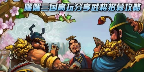 嘿哈三国消消乐攻略：玩法技巧大揭秘，让你轻松通关享受游戏乐趣