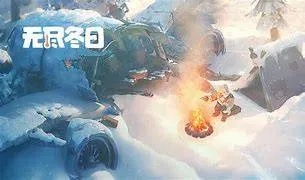 (无尽寒冬手游)无尽寒冬中的生存挑战：我的营地如何无限升级打破寒冷束缚？