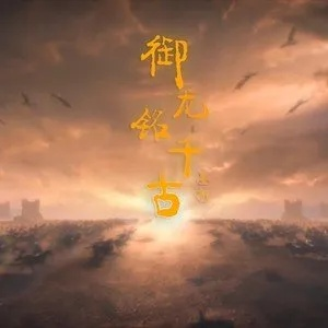 (御龙铭千古歌词是什么意思)御龙铭千古歌词：传颂千年的龙之诗篇