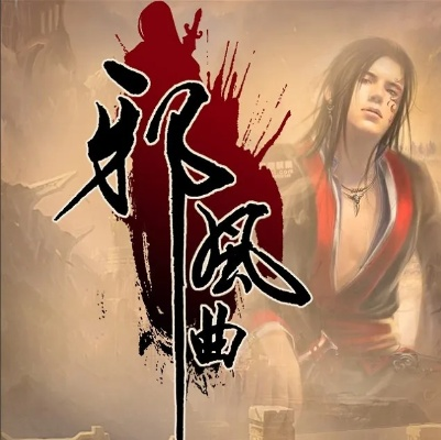 (《邪风曲》)深度解析邪风曲百度百科，探寻其背后的故事和传承