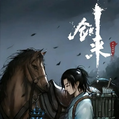 《剑来》重新上架起点，重掌江湖，书迷翘首期待看江湖再现夺宝传说