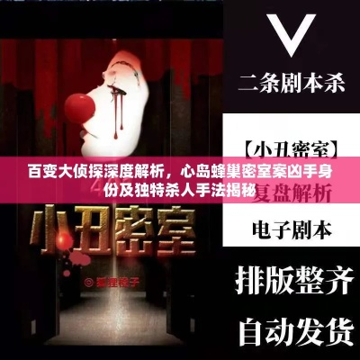 (百变大侦探金蝉脱壳小丑牢房密码)金蝉脱壳百变大侦探答案小丑：神秘案件背后的真相揭秘