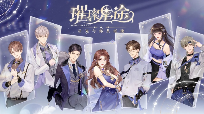 (璀璨星途手游攻略)探索璀璨星途手游下载之旅，开启精彩游戏体验