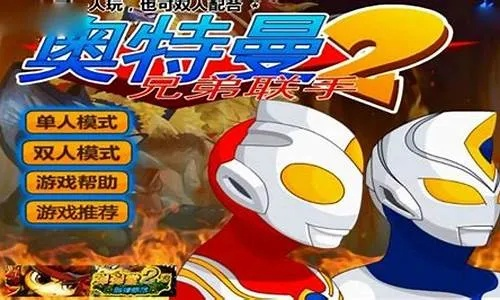 (4399奥特曼破解免费)下载奥特曼4399内购版旧版，体验经典怀旧版本的精彩冒险游戏！