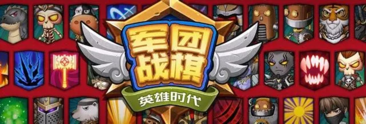 军团战棋英雄时代最新版免内购：畅享无限乐趣与策略挑战的全新体验