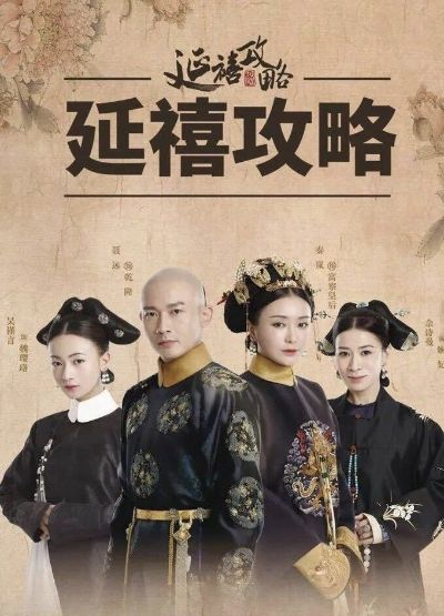 《延禧攻略》在线观看：畅享宫廷斗争与爱情纠葛的精彩故事，不容错过的网络热播剧！