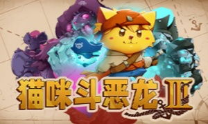 (猫咪斗恶龙3代)探秘猫咪斗恶龙3：异世界冒险之旅，勇者猫咪与凶恶龙的对决！