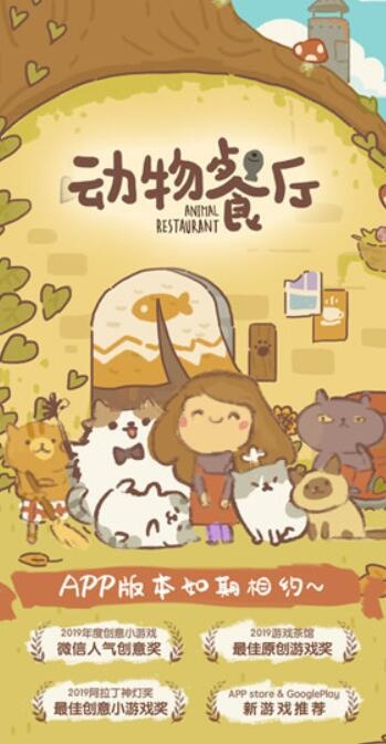 欢迎前来下载动物餐厅安卓版，尽情享受与可爱动物共进美食的乐趣!
