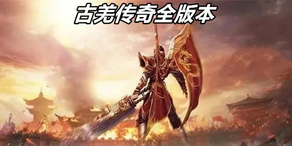 (古羌传奇攻略)最新活动：领取古羌传奇兑换码，开启传奇冒险之旅
