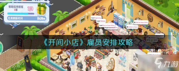 (开间小店2021最新版)全面解析开间小店游戏攻略：从经营策略到盈利技巧的深度探讨
