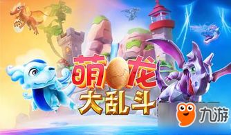 (萌龙大乱斗100级要多少果子)100级萌龙大乱斗：购买是否有必要？