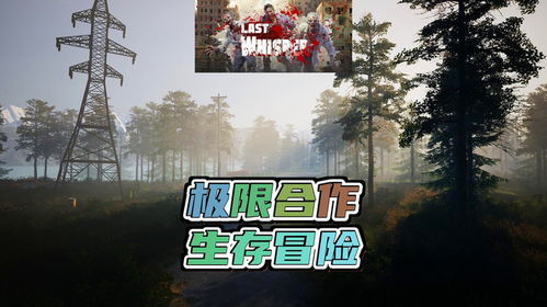 十大末日生存游戏：挑战极限，与世界末日赛跑，存活才是唯一出路