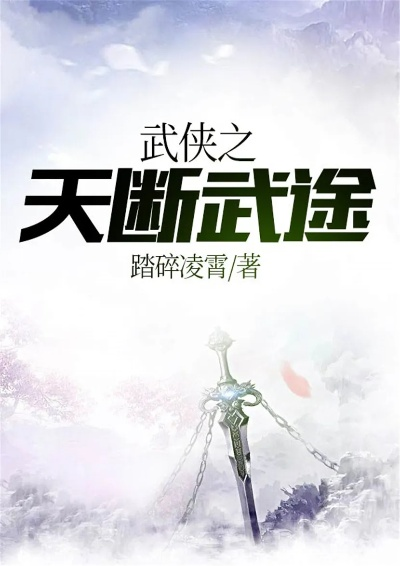 武侠之天断武途一品侠：穿越江湖，斩妖除魔，英雄传说继续延续