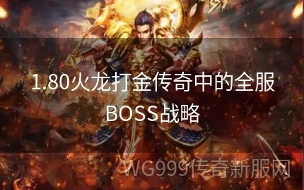 挑战1.80版本火龙打金传奇：新版本新挑战，火爆热血战斗等你来挑战！