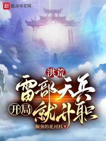 (洪荒传记)探秘洪荒传奇官网：神话故事的源头与秘密解读