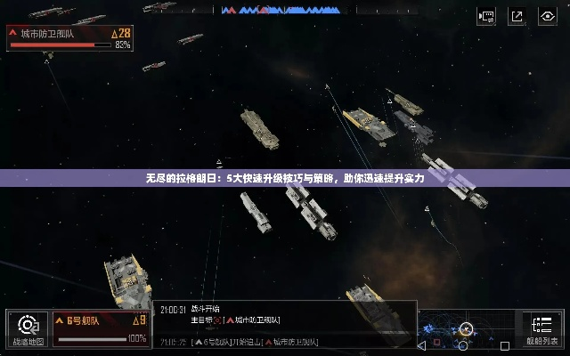 (无尽的拉格朗日任务攻略)掌握关键技巧：完全解析无尽的拉格朗日副本攻略与战斗策略