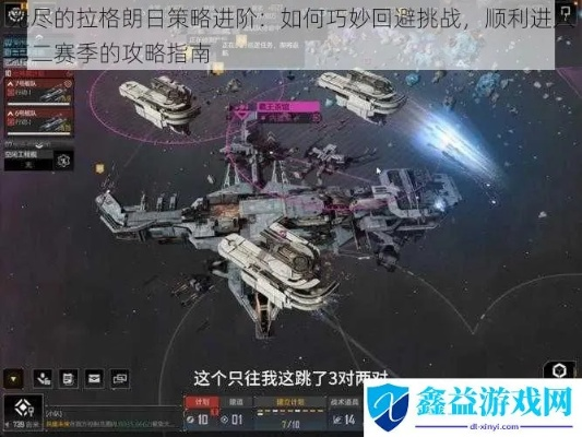 (无尽的拉格朗日任务攻略)掌握关键技巧：完全解析无尽的拉格朗日副本攻略与战斗策略