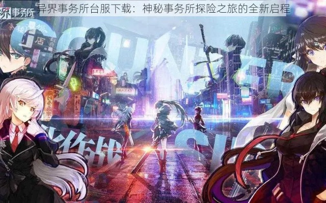 (探索异世界)探索异界秘境：事务所下载官网资源一览